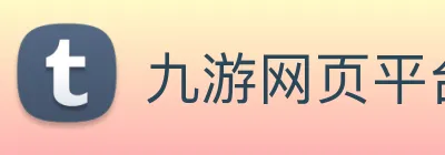 九游网页平台官网 Logo